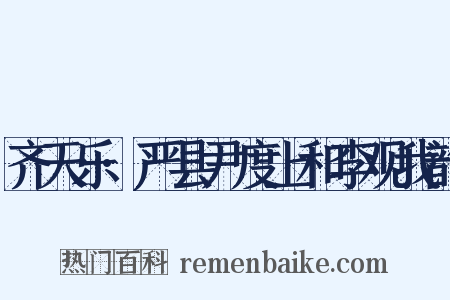 齐天乐·严县尹度上和李观我韵是什么意思的图片